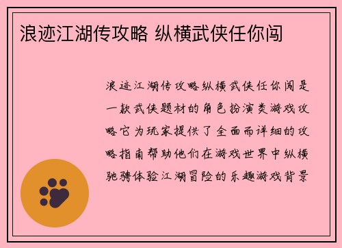 浪迹江湖传攻略 纵横武侠任你闯