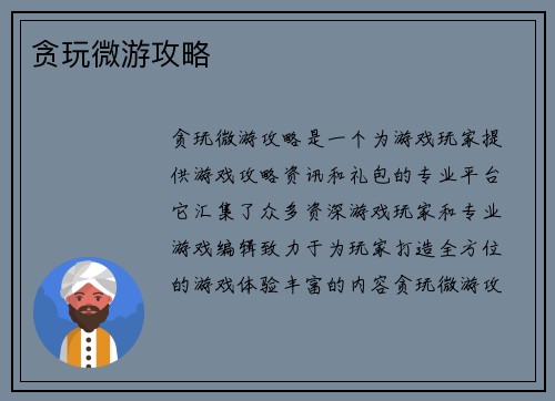 贪玩微游攻略