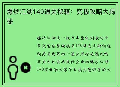 爆炒江湖140通关秘籍：究极攻略大揭秘