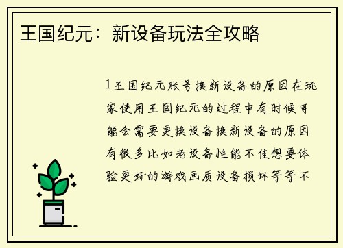 王国纪元：新设备玩法全攻略
