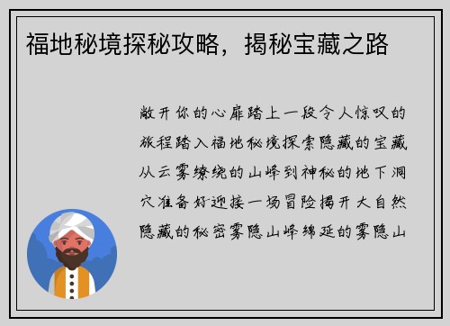福地秘境探秘攻略，揭秘宝藏之路