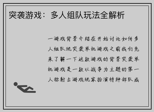 突袭游戏：多人组队玩法全解析