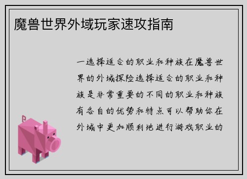 魔兽世界外域玩家速攻指南