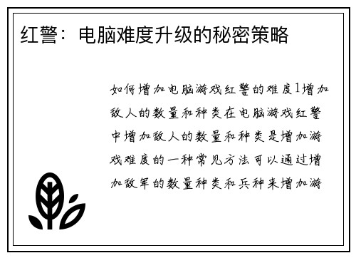 红警：电脑难度升级的秘密策略