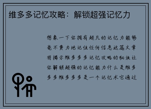 维多多记忆攻略：解锁超强记忆力
