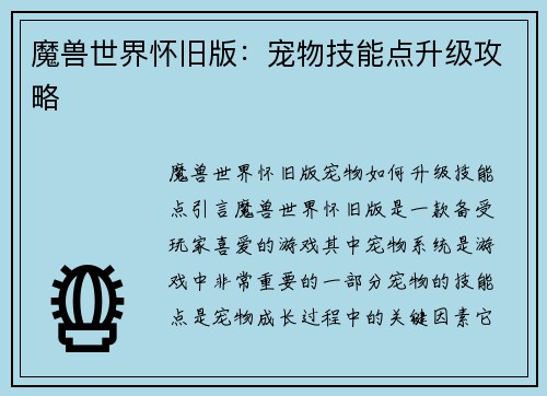 魔兽世界怀旧版：宠物技能点升级攻略