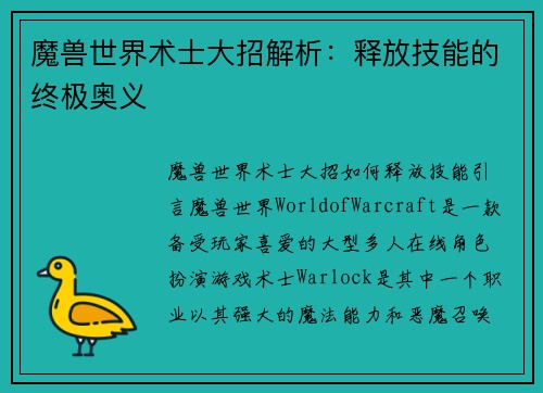 魔兽世界术士大招解析:释放技能的终极奥义
