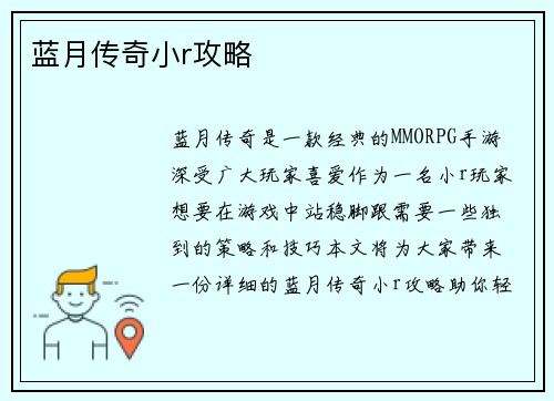 蓝月传奇小r攻略