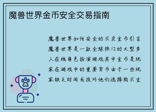魔兽世界金币安全交易指南