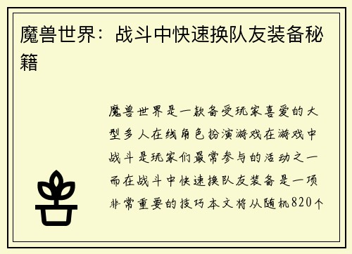 魔兽世界：战斗中快速换队友装备秘籍
