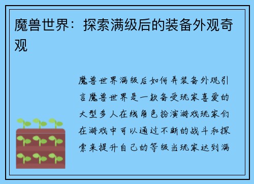 魔兽世界：探索满级后的装备外观奇观