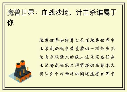 魔兽世界：血战沙场，计击杀谁属于你