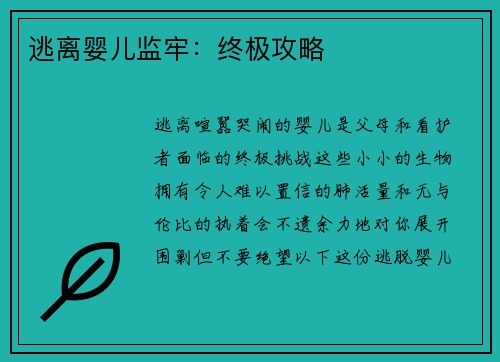 逃离婴儿监牢：终极攻略