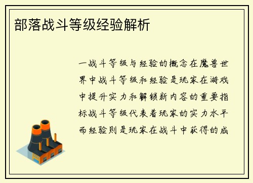 部落战斗等级经验解析