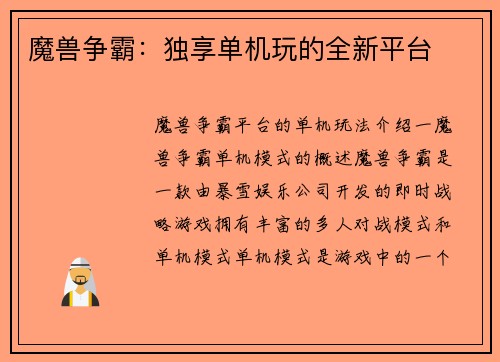 魔兽争霸：独享单机玩的全新平台