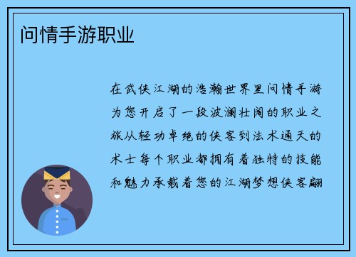 问情手游职业
