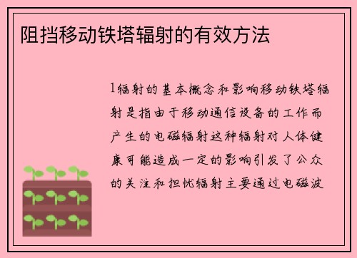 阻挡移动铁塔辐射的有效方法