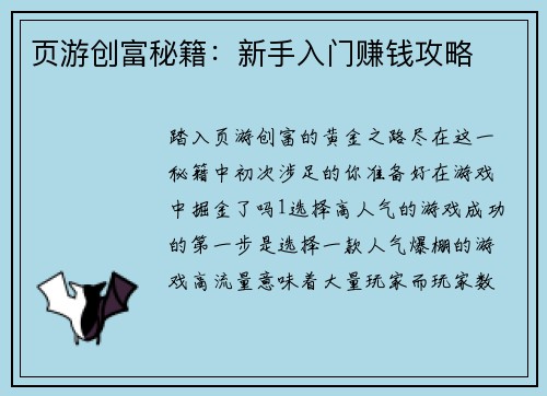 页游创富秘籍：新手入门赚钱攻略