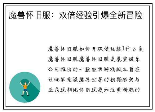 魔兽怀旧服：双倍经验引爆全新冒险