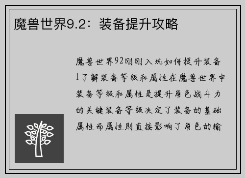 魔兽世界9.2：装备提升攻略