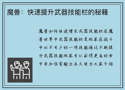 魔兽：快速提升武器技能栏的秘籍