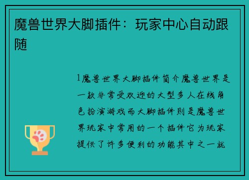 魔兽世界大脚插件：玩家中心自动跟随