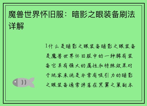魔兽世界怀旧服：暗影之眼装备刷法详解
