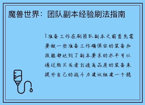 魔兽世界：团队副本经验刷法指南