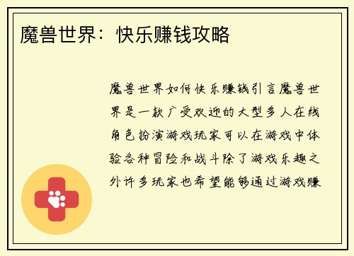 魔兽世界：快乐赚钱攻略