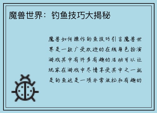 魔兽世界：钓鱼技巧大揭秘