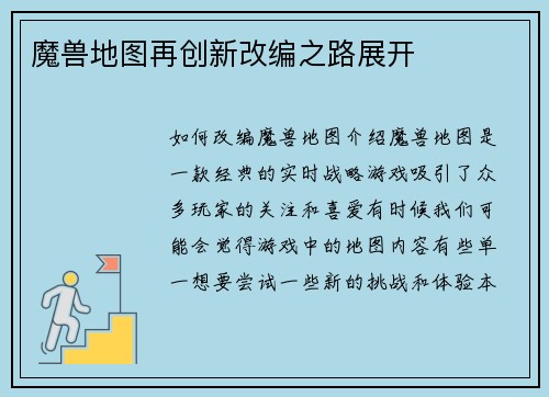 魔兽地图再创新改编之路展开
