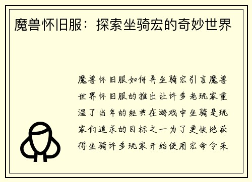 魔兽怀旧服：探索坐骑宏的奇妙世界