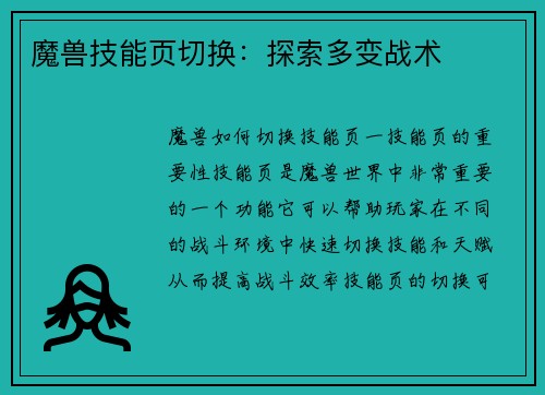 魔兽技能页切换：探索多变战术