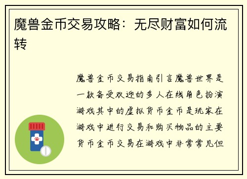 魔兽金币交易攻略：无尽财富如何流转