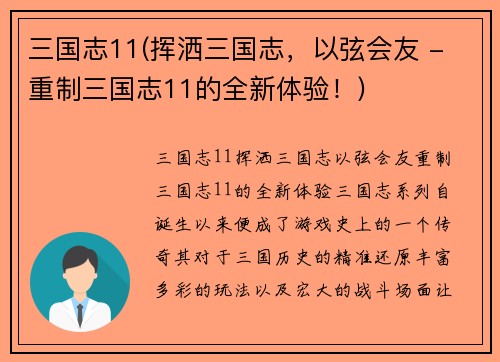 三国志11(挥洒三国志，以弦会友 - 重制三国志11的全新体验！)