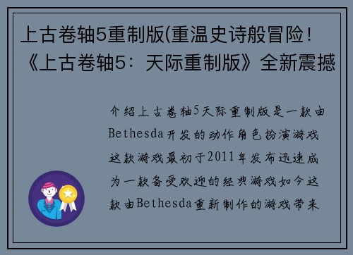 上古卷轴5重制版(重温史诗般冒险！《上古卷轴5：天际重制版》全新震撼来袭！)