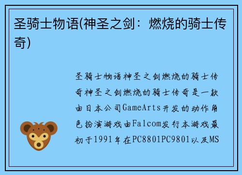 圣骑士物语(神圣之剑：燃烧的骑士传奇)