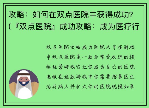 攻略：如何在双点医院中获得成功？(『双点医院』成功攻略：成为医疗行业的顶尖管理者)